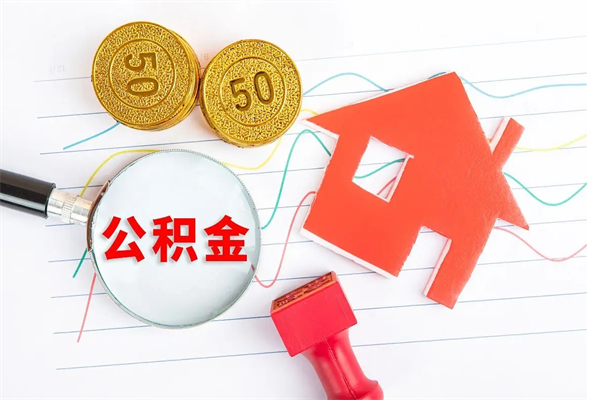 长沙个人住房封存公积金取出资料（住房公积金封存提取流程）