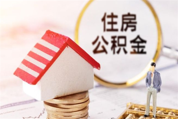 长沙辞职了住房公积金怎么领取（辞职了住房公积金怎么取出来）