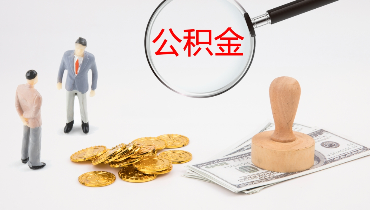 长沙在职人员如何取公积金（在职的怎么取公积金）